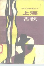 <em>上</em>海<em>春秋</em>  <em>上</em>