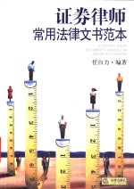 证券律师常用法律文书范本
