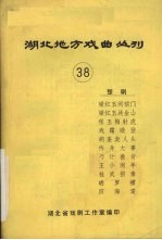 <em>湖北</em>地方戏曲丛刊  第38辑