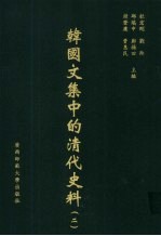 <em>韩</em>国文集中的清代史料  2