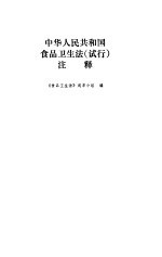 中华人民共和国食品卫生法  试行  注释
