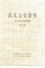 武义<em>文史</em>资料  第3辑
