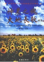 神农之魂  <em>大地</em>长歌  中国工业化进程中的当代农业（1949-2009）