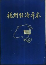 <em>福州</em>经济年鉴  1988