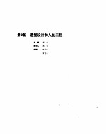 机械<em>设计</em>手册  2  造型<em>设计</em>和人机工程