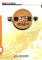 <em><em>证券</em><em>投资</em></em><em>学</em>