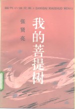 我的菩提树