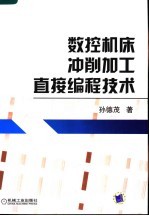 <em>数控</em>机床冲削<em>加工</em>直接<em>编程</em><em>技术</em>