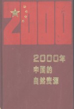 2000年中国的自然资源