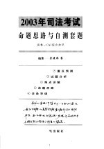 2003年司法考试命题思路与自测套题  试卷1  A  综合知识