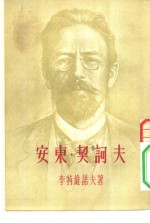 近代文学译丛  安东·契诃夫