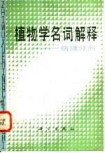 植物学名词解释  病理分册