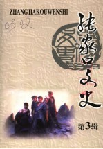 <em>张家</em>口文史  第3辑  总第40辑