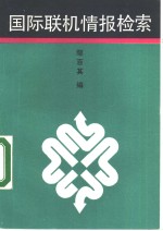 国际联机情报检索