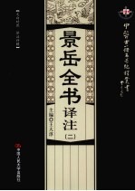 景岳全书译注  2