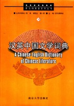 汉英中国文学词典