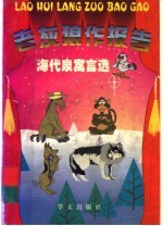 老灰狼作报告  海<em>代泉</em>寓言选