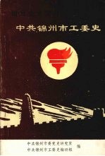 中共锦州市<em>工委</em>史