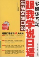 跟我学说<em>日语</em>  生活交际<em>口语</em>