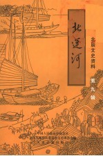<em>北辰</em>文史资料  第9辑  北运河