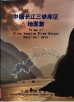 中国长江三峡库区地图集  中英文本