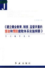 《建立健全教育、制度、监督并重<em>的</em>惩治和预防腐败体系实施纲要》<em>学习</em><em>辅导</em><em>读本</em>