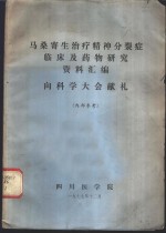 马桑寄生治疗精神分裂病临床及药物研究资料汇编  向<em>科</em>学大会献礼