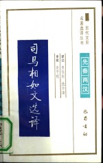 司马相如文选译