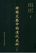 <em>韩</em>国文集中的清代史料  4