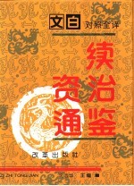 <em>文白</em><em>对照</em><em>全译</em>《续资治通鉴》  <em>第</em><em>1</em>册