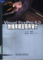 数据库语言<em><em>程序</em><em>设计</em></em> <em>Visual</em> <em>FoxPro</em> <em>6.0</em>