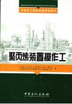 聚丙烯<em>装置</em>操作工