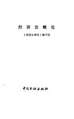 经济法<em>概论</em>