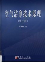 <em>空气</em>洁净<em>技术</em>原理  <em>第</em>3<em>版</em>