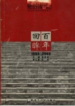 河北<em>工业</em>大学百年校庆专集  1903-2003
