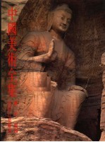 中国<em>美术</em>全集  雕塑编  10