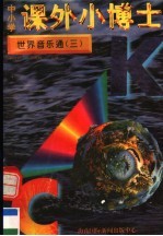 中小学课外小博士  世界音乐通  第3册