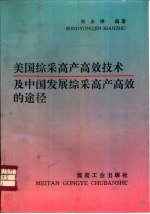 美国综采高产高效<em>技术</em>及中国发展综采高产高效的途径