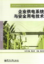 企业供电系统与<em>安全</em><em>用电</em>技术