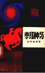 枣红神马  红军故事集