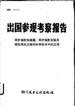 出国参观考察报告  同步辐射加速器、同步辐射实验及研究用反应堆在科学技术中的应用