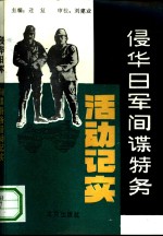 侵华日军间谍特务活动记实
