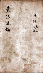 <em><em>资治</em><em>通鉴</em></em>  目录、卷<em>1</em>-<em>1</em>4