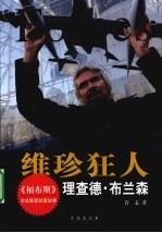 维珍狂人  理查德·布兰森