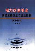 电力行业节水新<em>技术</em>新方法与资源控制实务全书  第6卷