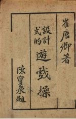 设计<em>式的</em>游戏操