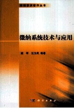 微纳系统技术与应用