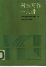 科技写<em>作</em>十六讲