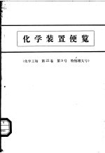 <em>化学</em>装置便览  <em>化学</em>工场  <em>第</em>22卷  <em>第</em><em>9</em>号  特别增大号