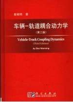车辆  轨道耦合动力学